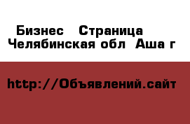  Бизнес - Страница 40 . Челябинская обл.,Аша г.